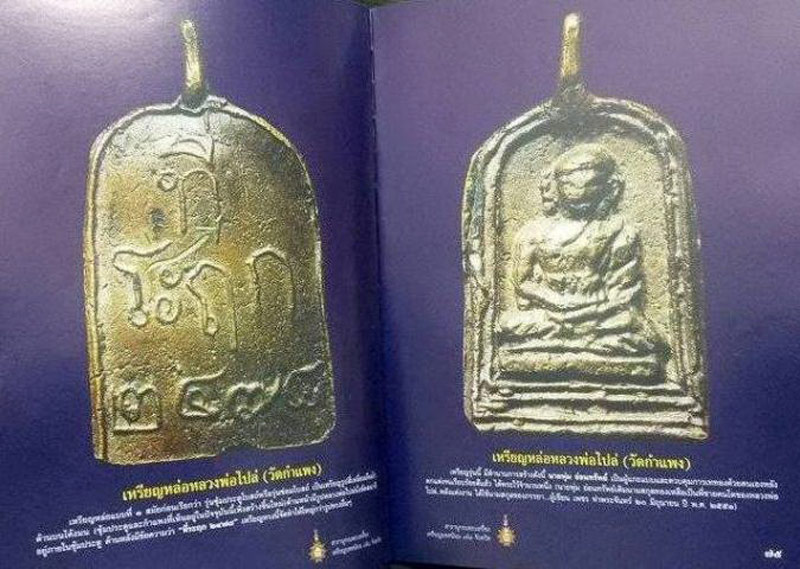 พร้อมกล่องใส่ !! หนังสือสารานุกรมเหรียญยอดนิยม 76 จังหวัด หมวด ก. เล่ม 2 กรุงเทพมหานคร โดย เพชร ท่าพ