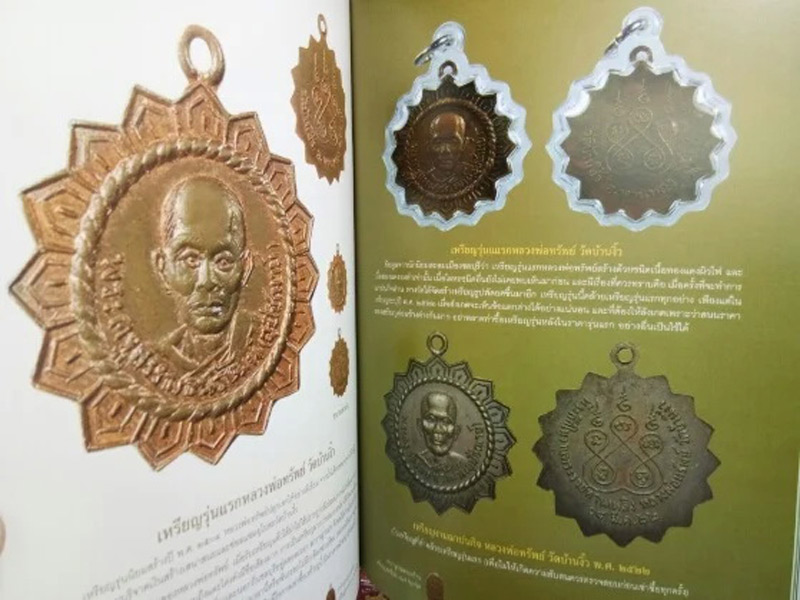 พร้อมกล่องใส่ !! หนังสือสารานุกรมเหรียญยอดนิยม 77 จังหวัด หมวด ช. ชลบุรี เล่ม 2 โดย เพชร ท่าพระจันทร