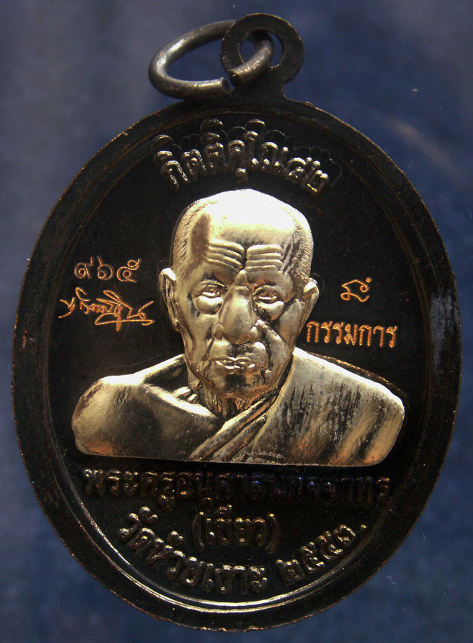 กรรมการ !!! เลข 965...เหรียญหลวงปู่ทวด หลังพ่อท่านเขียว วัดห้วยเงาะ รุ่นกิตติคุโณ 82 เนื้อทองแดงรมดำ