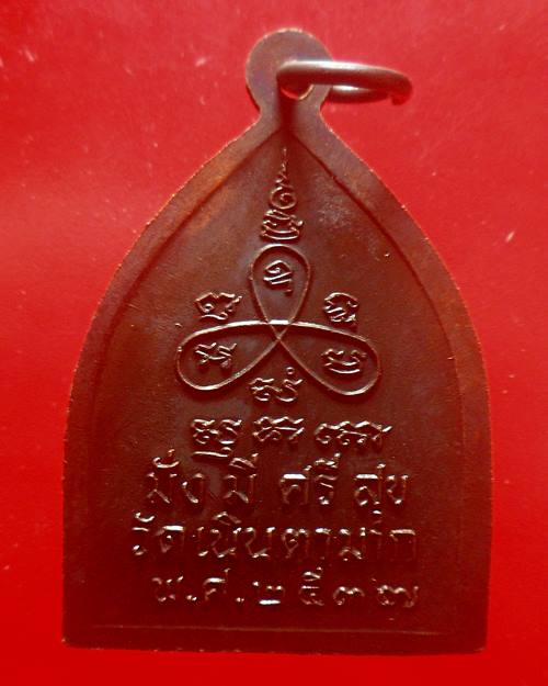 เหรียญหลวงพ่อม่น ธมมจิณโณ วัดเนินตามาก ปี2537 จ.ชลบุรี