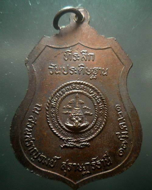 เหรียญรัชกาลที่ 6  พระบิดาแห่งลูกเสือไทย ที่ระลึก วันประดิษฐาน ณ สวนสราญรมย์ จ.สุราษฎร์ธานี ปี2521