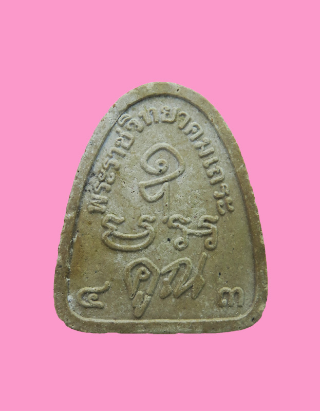 พระปิดตา หลวงพ่อคูณ ปริสุทโธ ปี 43 