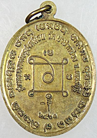 เหรียญหลวงพ่อชวน วัดเขาปากช่อง จ เพชรบุรี