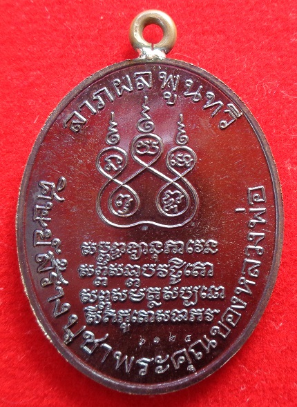 เหรียญรูปไข่ พระอุปชฌาย์คง วัดบางกะพ้อม จ.สมุทรสงคราม เหรียญหูเชื่อมเนื้อทองแดงรมดำโบราณ ปี ๒๕๖๔