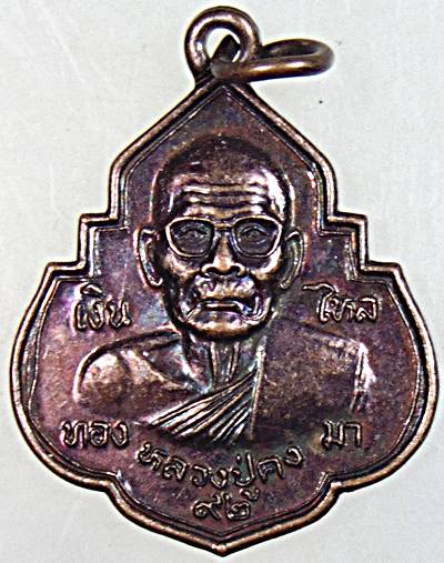 ๒๐ เหรียญหลวงปู่คง วัดตะคร้อ จ นครราชสีมา