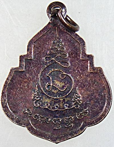 ๒๐ เหรียญหลวงปู่คง วัดตะคร้อ จ นครราชสีมา