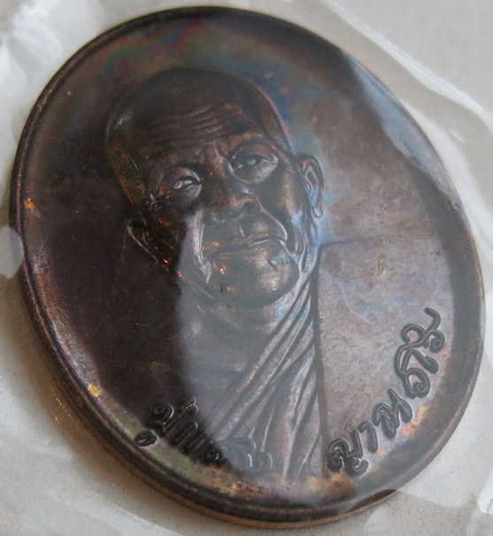 หลวงปู่แสง ญาณวโร รุ่น ๙ บารมี เนื้อทองแดง สร้าง พ.ศ. 2556 (2)