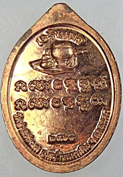 เหรียญเจริญพร หลวงปู่บุญมา วัดป่าสีห์พนม จ .สกลนคร