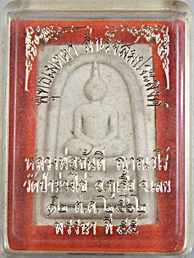 ๒๐ สมเด็จพุทธเมตตา สำเร็จสมประสงค์ หลวงพ่อขันตี วัดป่าม่วงไข่