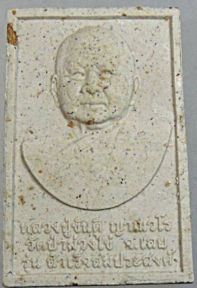 ๒๐ สมเด็จพุทธเมตตา สำเร็จสมประสงค์ หลวงพ่อขันตี วัดป่าม่วงไข่