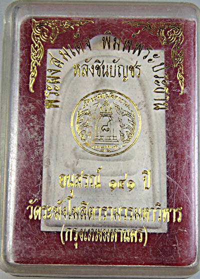 พระสมเด็จวัดระฆัง หลังชินบัญชร อนุสรณ์ ๑๔๑ ปี  พิมพ์ใหญ่