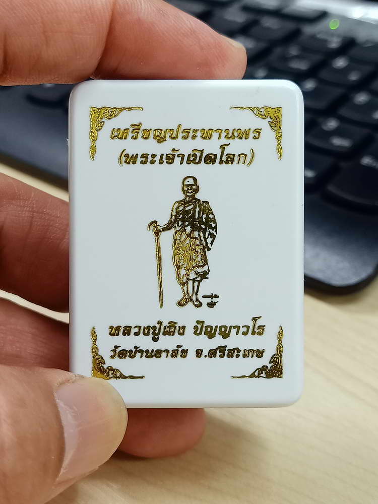 4-680 เหรียญประทานพร พระเจ้าเปิดโลก หลวงปู่เถิง ปัญญาวโร วัดบ้านอาลัย จ.ศรีสะเกษ 2567 กล่องเดิม