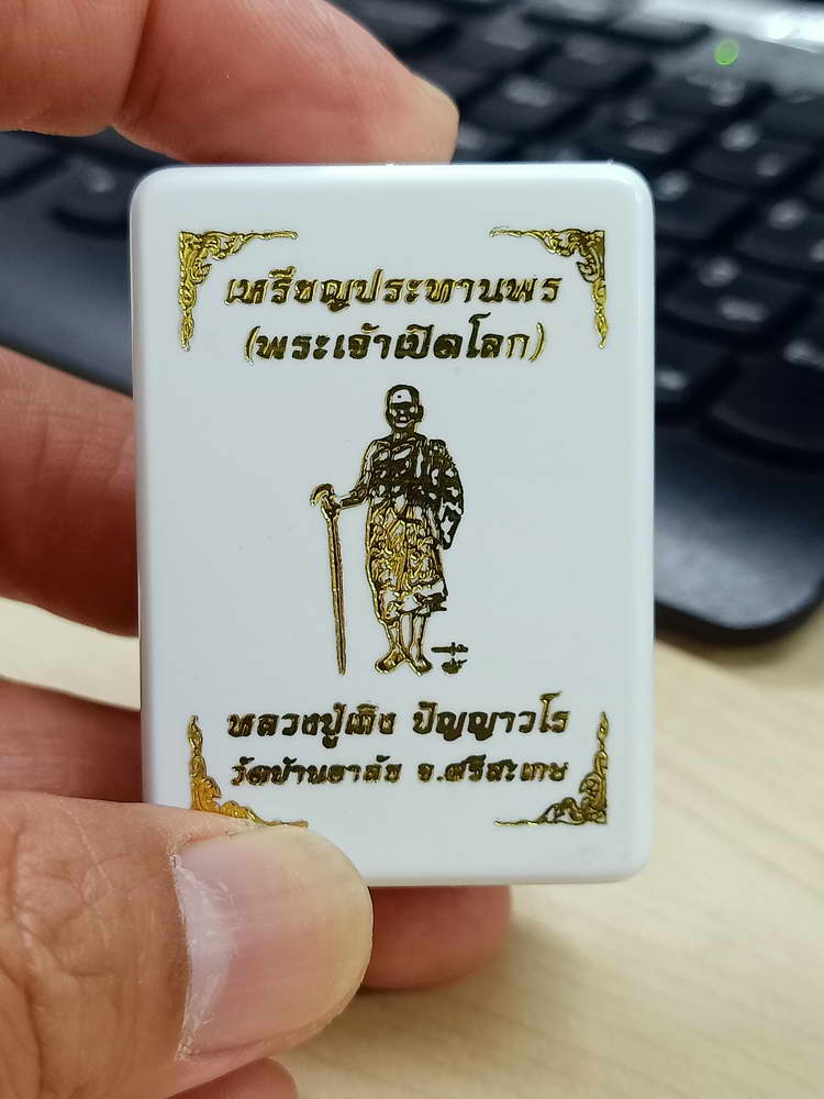 4-681 เหรียญประทานพร พระเจ้าเปิดโลก หลวงปู่เถิง ปัญญาวโร วัดบ้านอาลัย จ.ศรีสะเกษ 2567 กล่องเดิม