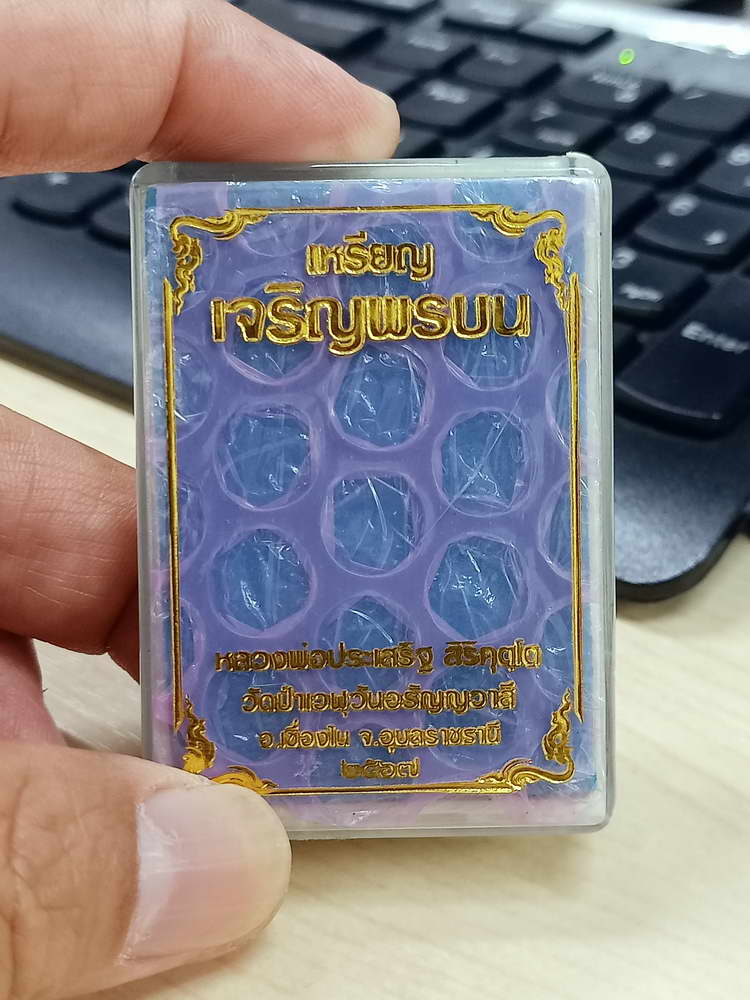 4-684 เหรียญเจริญพรบน รุ่นแรก หลวงพ่อประเสริฐ สิริคุตฺโต วัดป่าเวฬุวันอรัญญวาสี จ.อุบลราชธานี 2567 