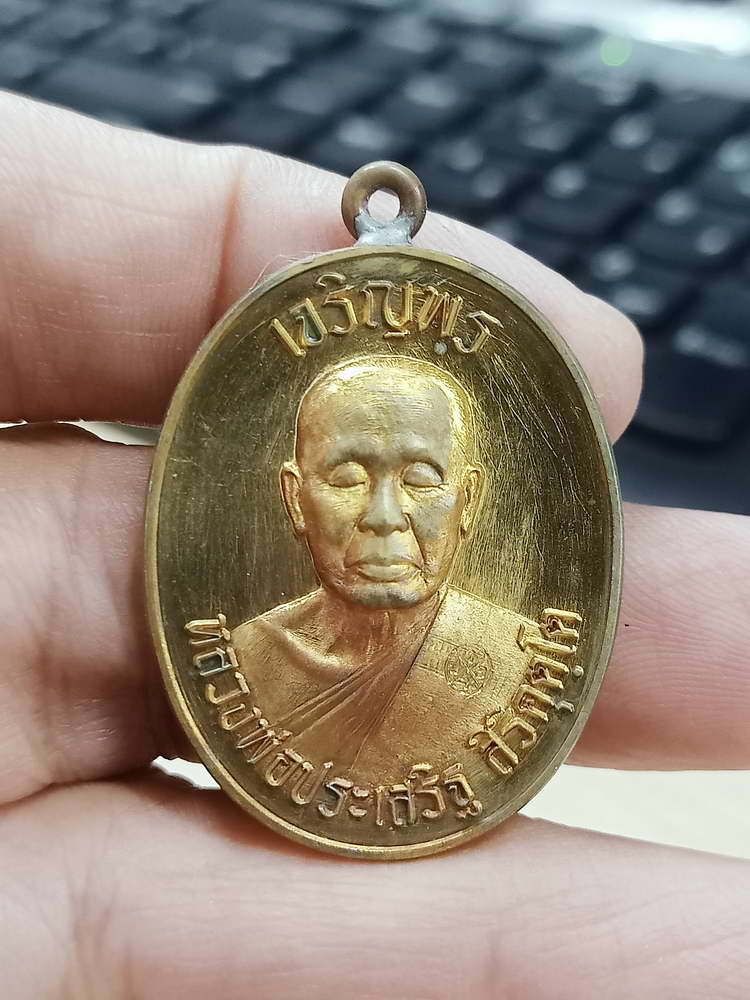 4-686 เหรียญเจริญพรบน รุ่นแรก หลวงพ่อประเสริฐ สิริคุตฺโต วัดป่าเวฬุวันอรัญญวาสี จ.อุบลราชธานี 2567