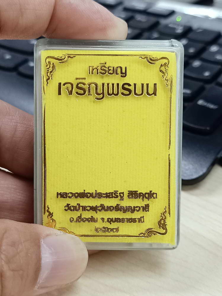 4-686 เหรียญเจริญพรบน รุ่นแรก หลวงพ่อประเสริฐ สิริคุตฺโต วัดป่าเวฬุวันอรัญญวาสี จ.อุบลราชธานี 2567