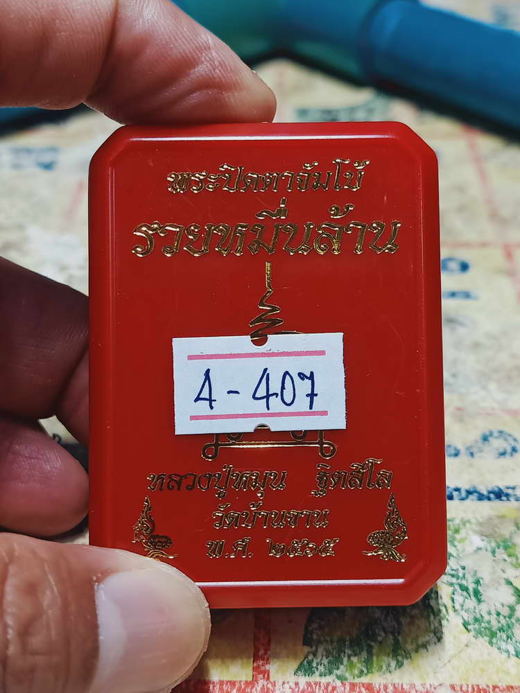 4-407 พระปิดตาจัมโบ้กนกข้าง รวยหมื่นล้าน หลวงปู่หมุน วัดบ้านจาน จ.ศรีสะเกษ 2565 หมายเลข 26 กล่องเดิม