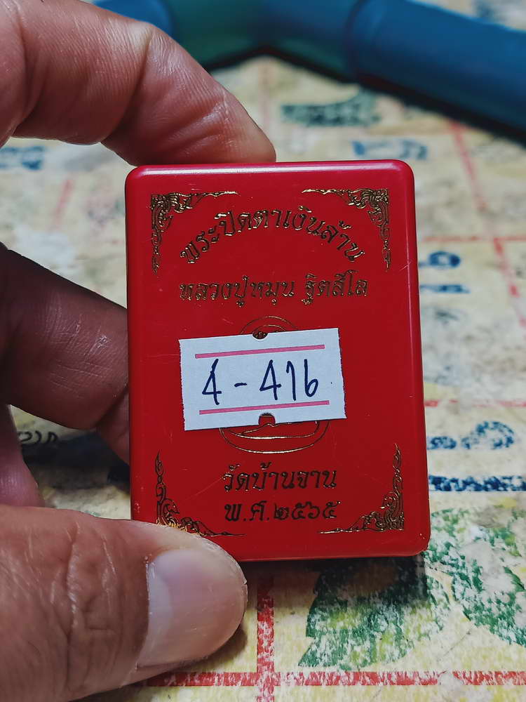 4-416 ปิดตาเงินล้าน หลวงปู่หมุน วัดบ้านจาน จ.ศรีสะเกษ 2565 หมายเลข 15 กล่องเดิม