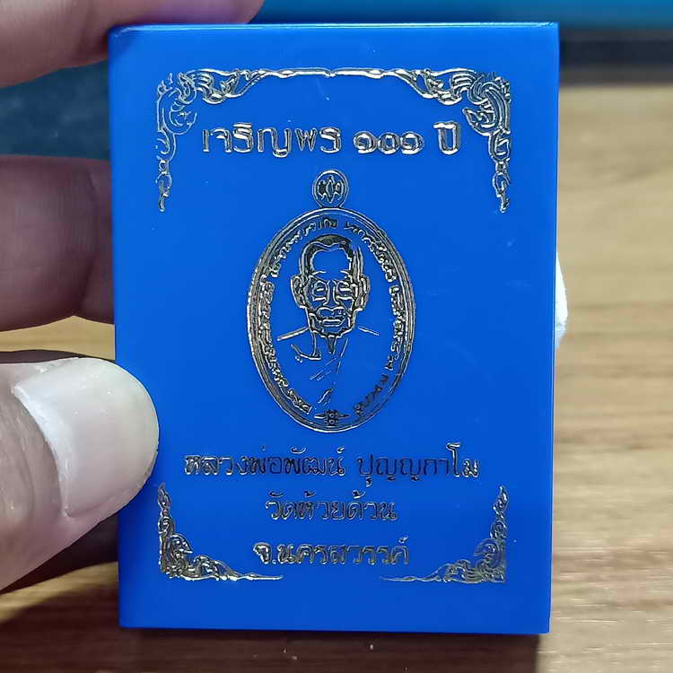 เหรียญเจริญพร 101 ปี หลวงพ่อพัฒน์ วัดห้วยด้วน จ.นครสวรรค์ ปี 2565 เนื้ออัลปาก้า คุ้ยพื้นลงยาสีส้ม