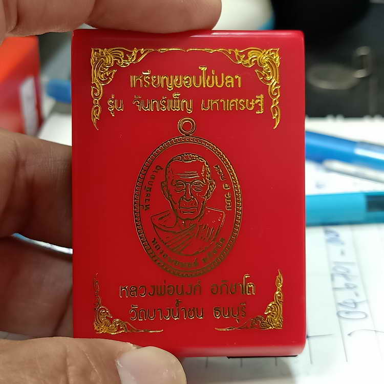 เหรียญขอบไข่ปลา รุ่นจันทร์เพ็ญ มหาเศรษฐี หลวงพ่อนงค์ วัดบางน้ำชน เขตธนบุรี จ.กรุงเทพ ปี 2566