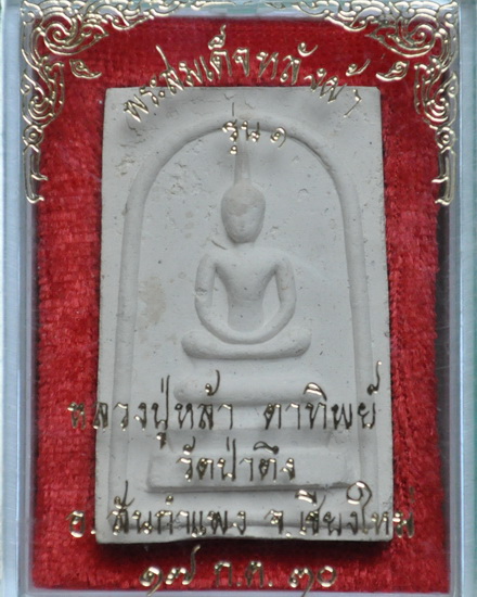 สมเด็จหลังผ้า รุ่นแรก ครูบาหล้า วัดป่าตึง 