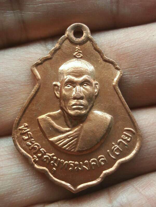 เหรียญพระครูสมุทรมงคล(สาย สุมงฺคโล) วัดจันทร์เจริญสุข จ.สมุทรสงคราม พิมพ์เหรียญปาดตาล เคาะเดียว