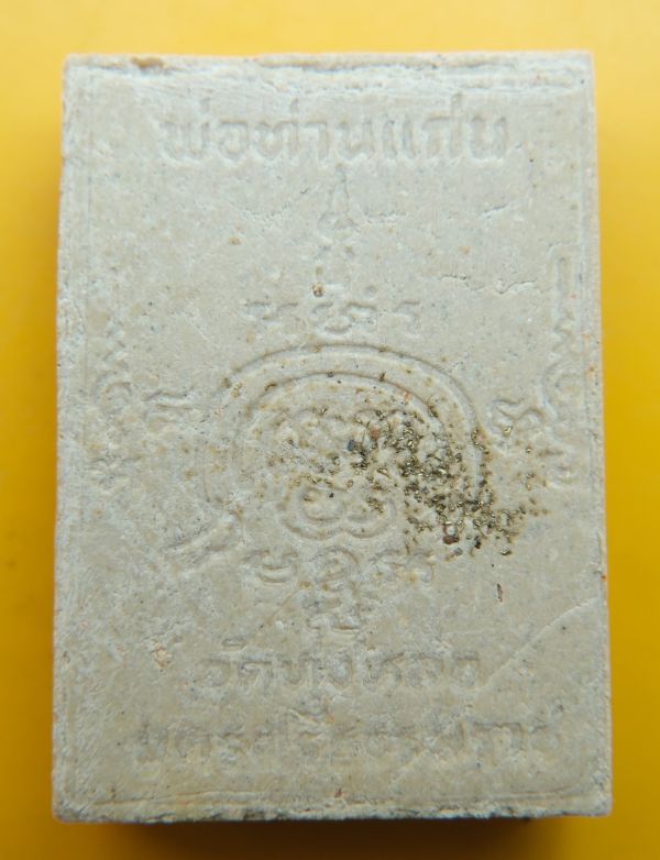 พระผงรูปเหมือนหลวงพ่อแก่น วัดทุ่งหล่อ 