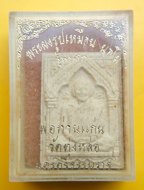 พระผงรูปเหมือนหลวงพ่อแก่น วัดทุ่งหล่อ 