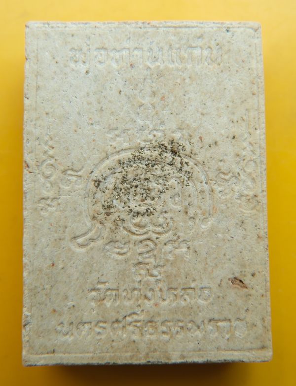 พระผงรูปเหมือนหลวงพ่อแก่น วัดทุ่งหล่อ