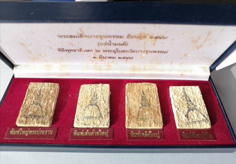 พระสมเด็จบางขุนพรหม ผสมผงเก่า(แช่น้ำมนต์) ชุดกรรมการ ปี 2547 วัดบางขุนพรหม กรุงเทพ เคาะเดียว(1)  