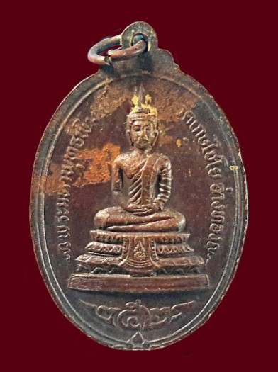 เหรียญเนื้อทองแดงหลวงปู่โต ปี2521 วัดเกษไชโย 