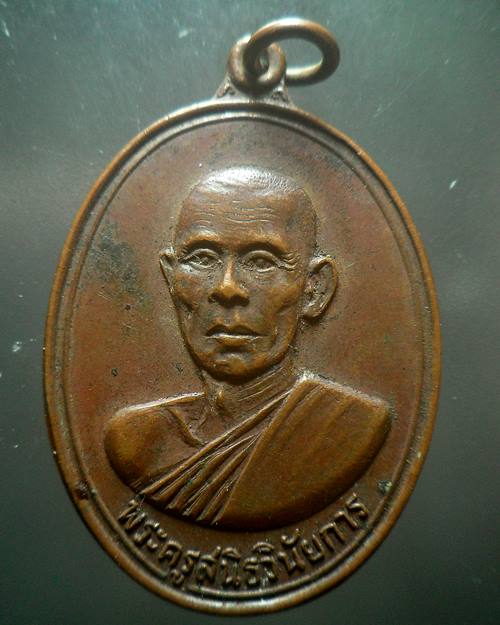 เหรียญพระครูสนิธวินัยการ 70 ปีประเพณีลอยกระทง วัดท่าโขลง จ.ลพบุรี ปี 2518