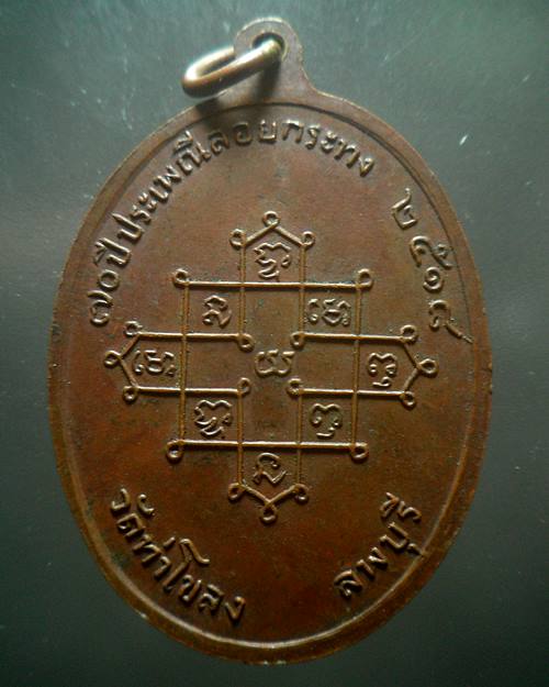 เหรียญพระครูสนิธวินัยการ 70 ปีประเพณีลอยกระทง วัดท่าโขลง จ.ลพบุรี ปี 2518