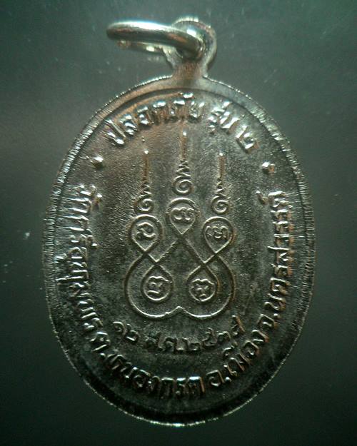 เหรียญรูปไข่ปลอดภัย รุ่น 2 ปี 2535 หลวงพ่อจ้อย วัดศรีอุทุมพร