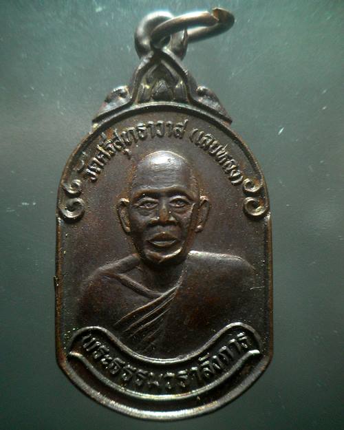 เหรียญ พระธรรมวราลังการ หลวงปู่ศรีจันทร์ วัดศรีสุทธาวาส (วัดเลยหลง) รุ่นเปิดค่ายลูกเสือกำลังเอก พศ 2