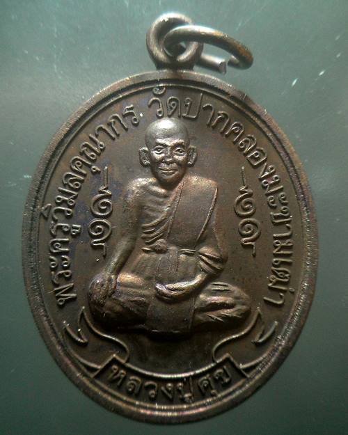 เหรียญหลวงปู่ศุข วัดปากคลองมะขามเฒ่า ปี 2551 ปลุกเสกโดย หลวงพ่อพร้า วัดโคกดอกไม้ จ.ชัยนาท