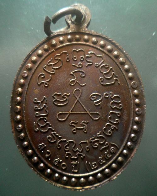 เหรียญหลวงปู่ศุข วัดปากคลองมะขามเฒ่า ปี 2551 ปลุกเสกโดย หลวงพ่อพร้า วัดโคกดอกไม้ จ.ชัยนาท