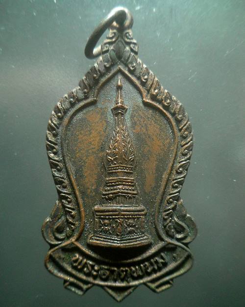 เหรียญพระธาตุพนม รุ่นรวมพลัง ปี 2523