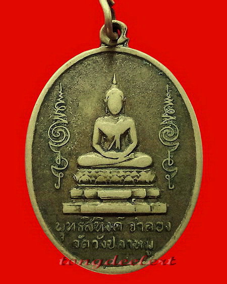 เหรียญพระพุทธสิหิงค์ วัดวังปลาหมู จ.กาญจนบุรี รุ่นแรก ปี 2511 หายากค่ะ