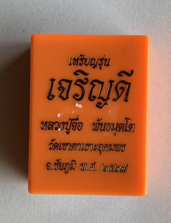 หลวงปู่จื่อ หลวงปู่จื่อ วัดเขาตาเงาะ ชัยภูมิ รุ่น พระปิดตาปลดหนี้ รุ่นเจริญดี ฝังพลอย