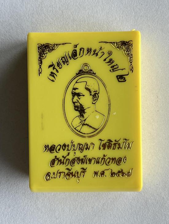 หลวงปู่บุญมา สำนักสงฆ์เขาแก้วทอง จ.ปราจีนบุรี เนื้อชนวน หน้ากากเงิน นำฤกษ์
