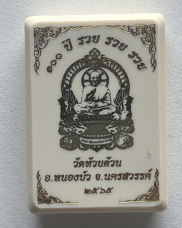 หลวงพ่อพัฒน์ ปุญฺญกาโม วัดห้วยด้วน จ.นครสวรรค์ รุ่น 100  ปี รวย รวย รวย ป๋งสุพรรณการันตี PSGA