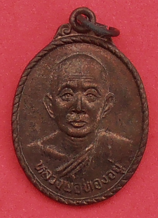 เหรียญหลวงพ่อทองอยู่ วัดเทพประสิทธิ์คณาวาส สมุทรสงคราม ปี ๒๕๔๐