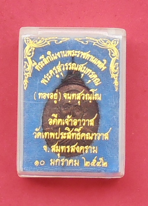 เหรียญหลวงพ่อทองอยู่ วัดเทพประสิทธิ์คณาวาส สมุทรสงคราม ปี ๒๕๔๐