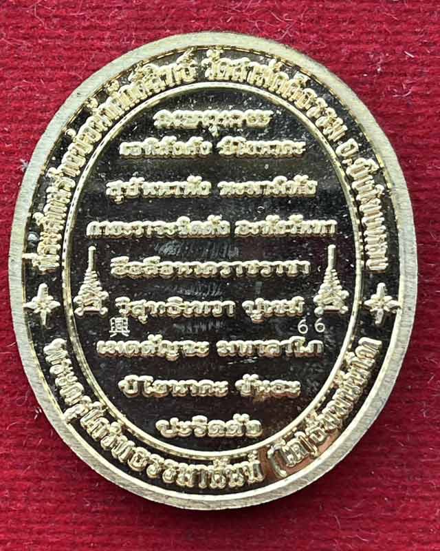 เหรียญปู่อือลือนาคราช รวย สำเร็จ สมปรารถนา วัดสามัคคีธรรม บึงโขงหลง บึงกาฬ เลข 66