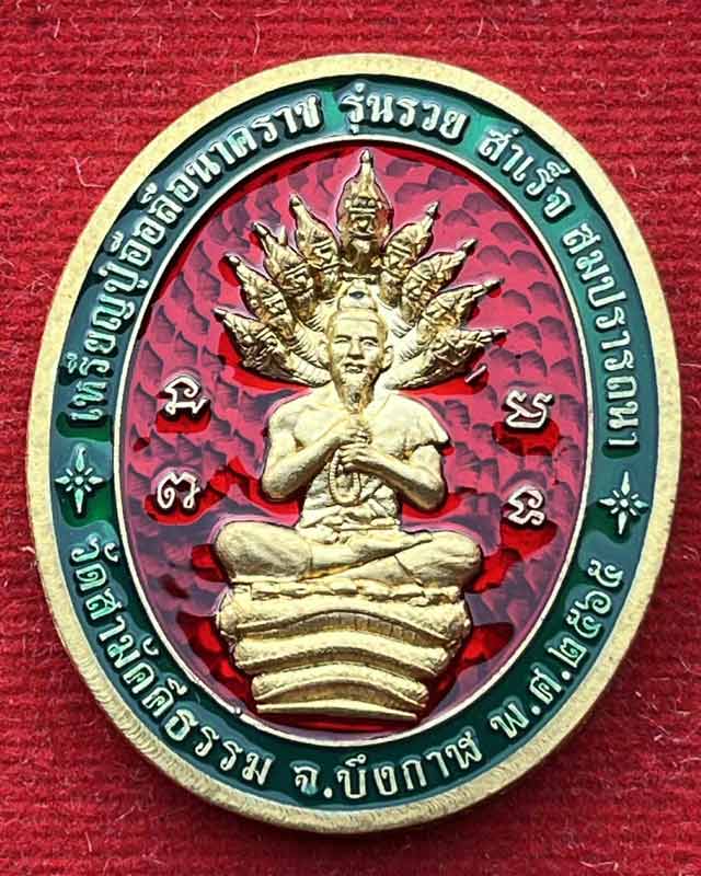 เหรียญปู่อือลือนาคราช รวย สำเร็จ สมปรารถนา วัดสามัคคีธรรม บึงโขงหลง บึงกาฬ เลข 16