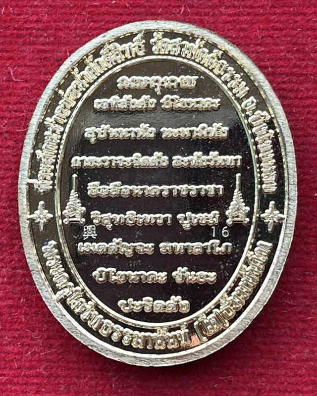 เหรียญปู่อือลือนาคราช รวย สำเร็จ สมปรารถนา วัดสามัคคีธรรม บึงโขงหลง บึงกาฬ เลข 16
