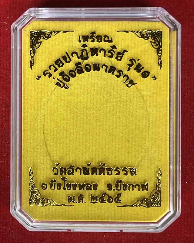 เหรียญปู่อือลือ นาคราช รุ่นแรก รวยปาฏิหาริย์ วัดสามัคคีธรรม อ.บึงโขงหลง จ.บึงกาฬ ปี ๒๕๖๕ 