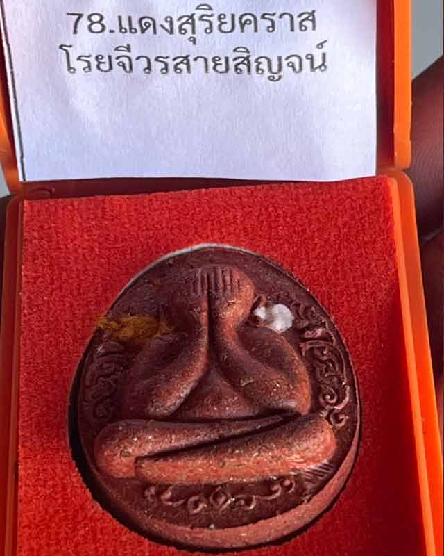 พระปิดตากนกข้าง รุ่นล้านรวยรวย หลวงปู่ศิลา สิริจันโทเมตตาเขียนยันต์ตั้งชื่อรุ่น อธิษฐานจิต กาฬสินธุ์