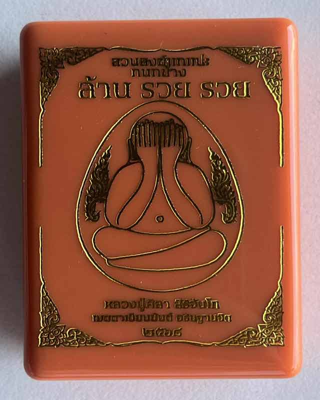 พระปิดตากนกข้าง รุ่นล้านรวยรวย หลวงปู่ศิลา สิริจันโทเมตตาเขียนยันต์ตั้งชื่อรุ่น อธิษฐานจิต กาฬสินธุ์